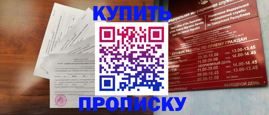 прописка от собственника в Кургане