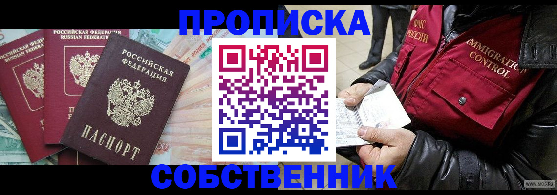 прописка законно в Кургане