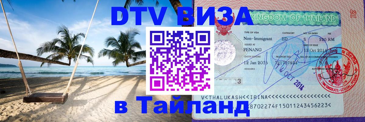 DTV Visa Тайланд купить 
