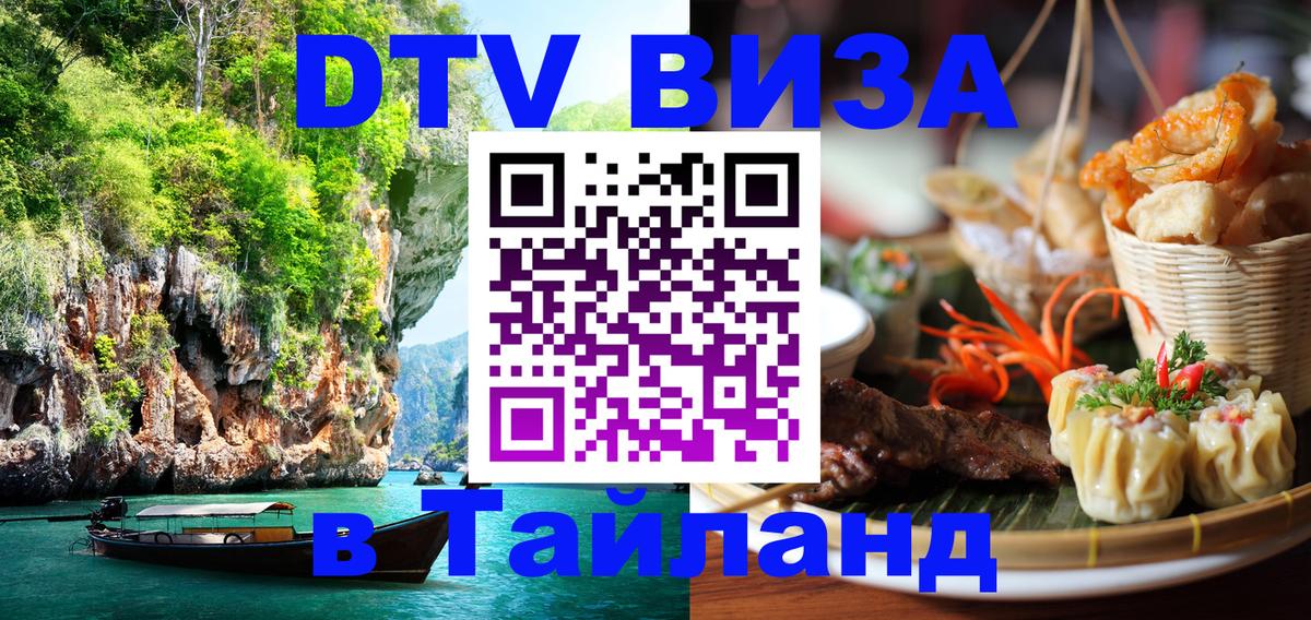DTV Visa Thailand — прайс и условия, виза без дополнительных документов - 05.10.2025 